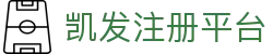 凯发注册平台 - (中国)鹰潭凯发注册平台控股集团有限公司欢迎您